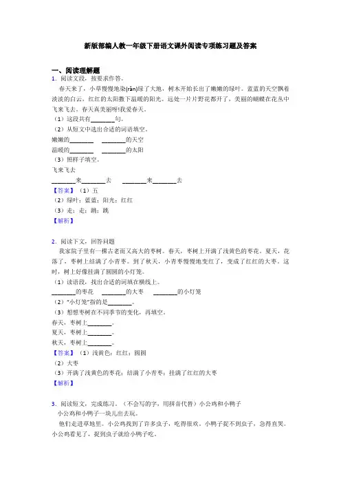 新版部编人教一年级下册语文课外阅读专项练习题及答案