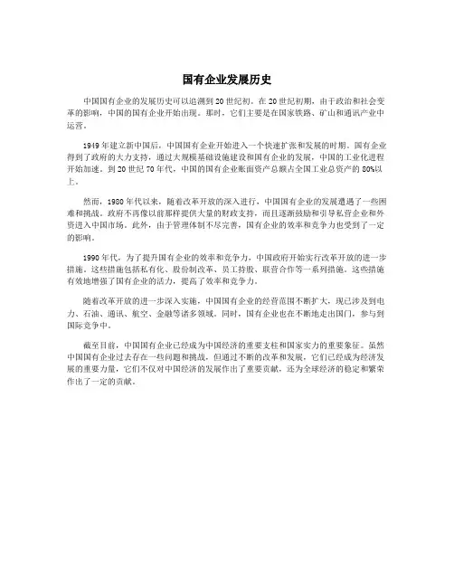 国有企业发展历史