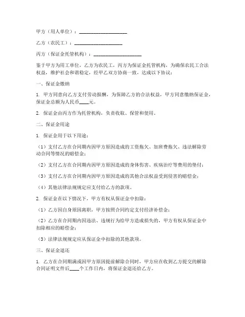 农民工保证金三方协议书