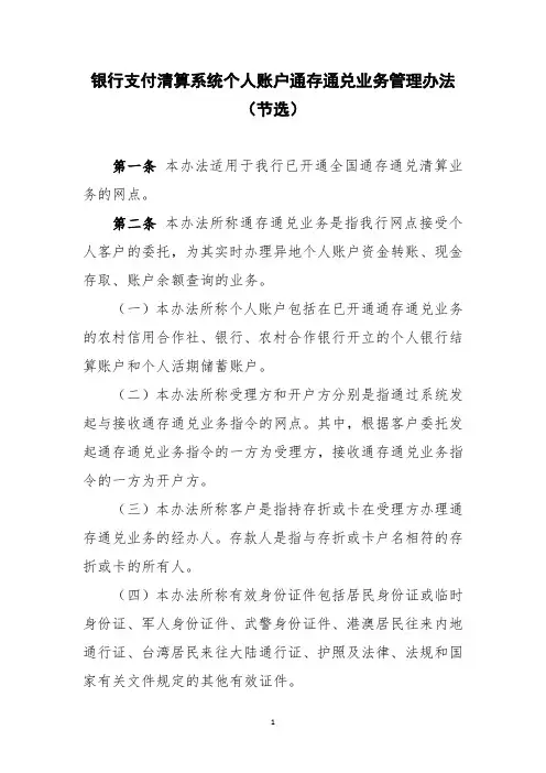 银行支付清算系统个人账户通存通兑业务管理办法