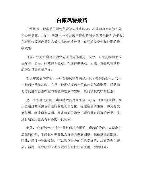 白癜风特效药
