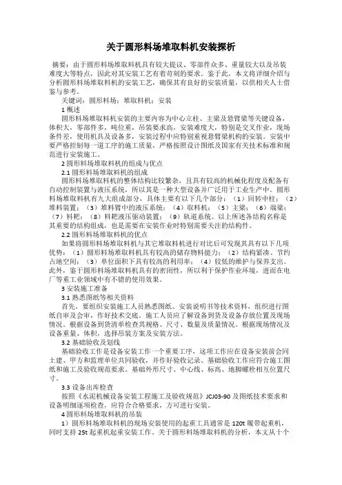 关于圆形料场堆取料机安装探析