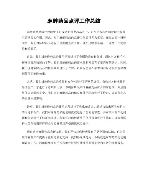 麻醉药品点评工作总结