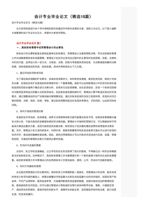 会计专业毕业论文（精选15篇）