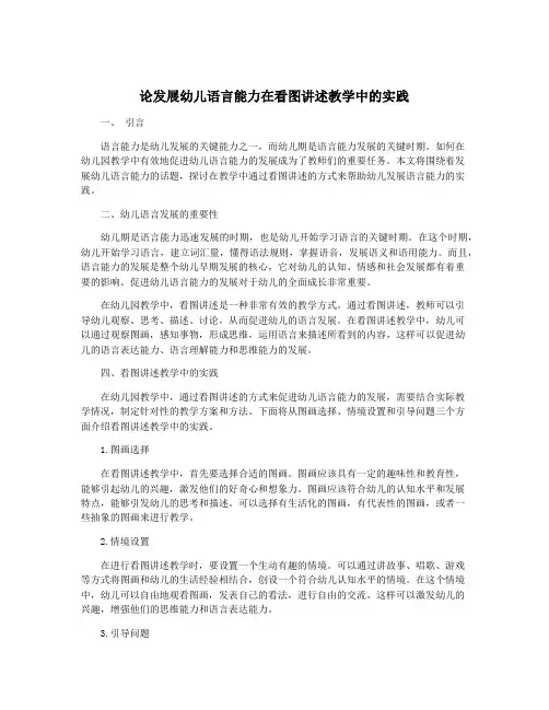 论发展幼儿语言能力在看图讲述教学中的实践