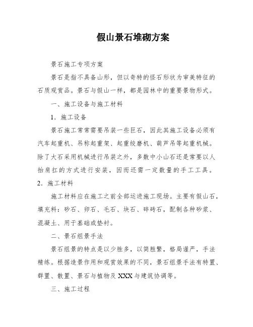假山景石堆砌方案