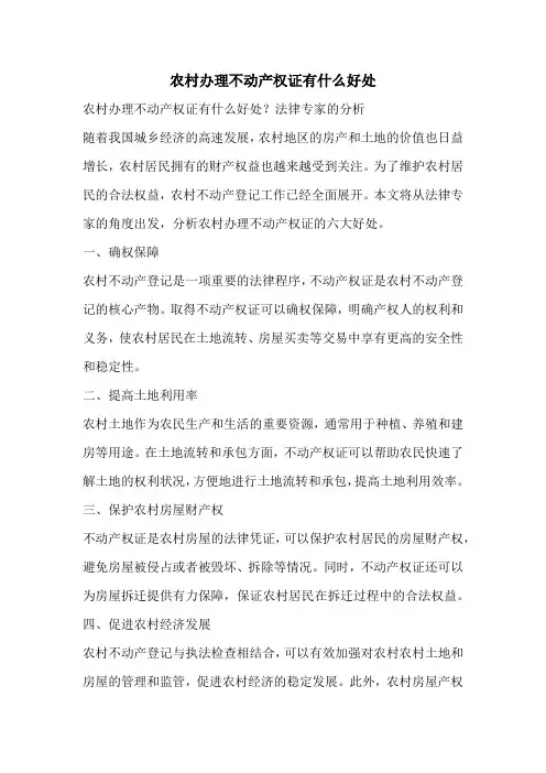 农村办理不动产权证有什么好处