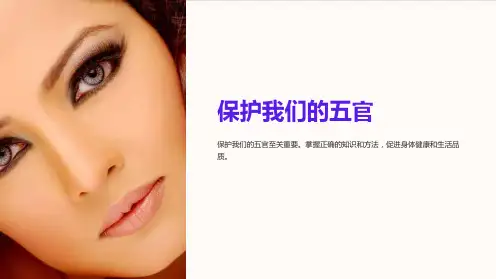 《保护我们的五官》课件
