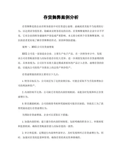 存货舞弊案例分析