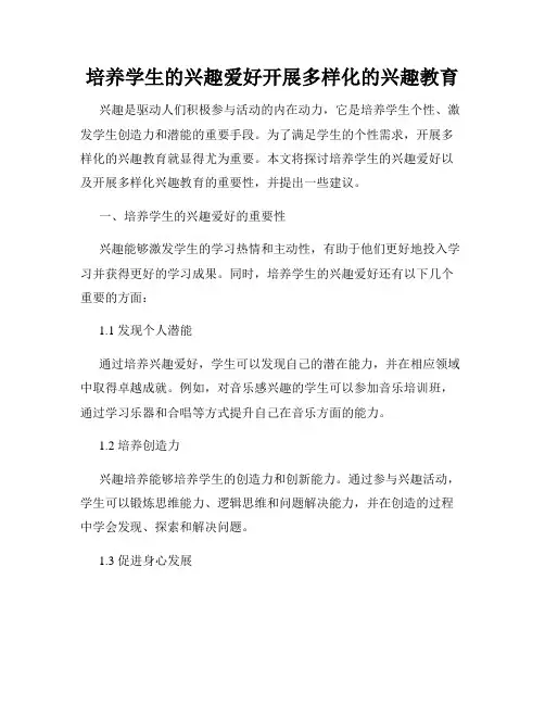 培养学生的兴趣爱好开展多样化的兴趣教育