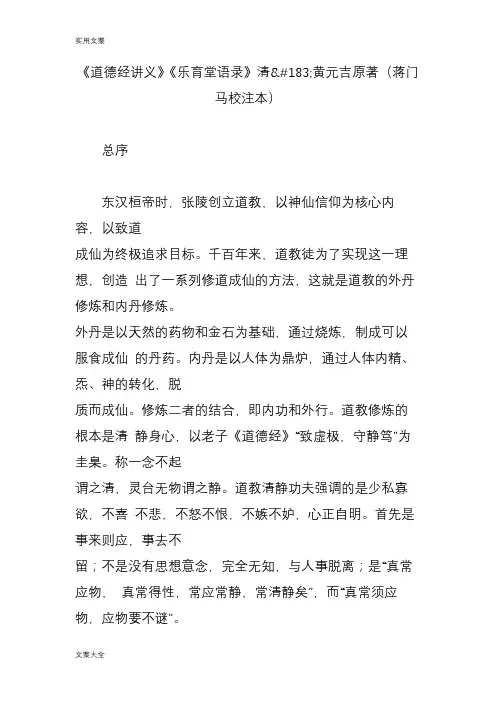 《道德经讲义》《乐育堂语录》清黄元吉原著(蒋门马校注本)