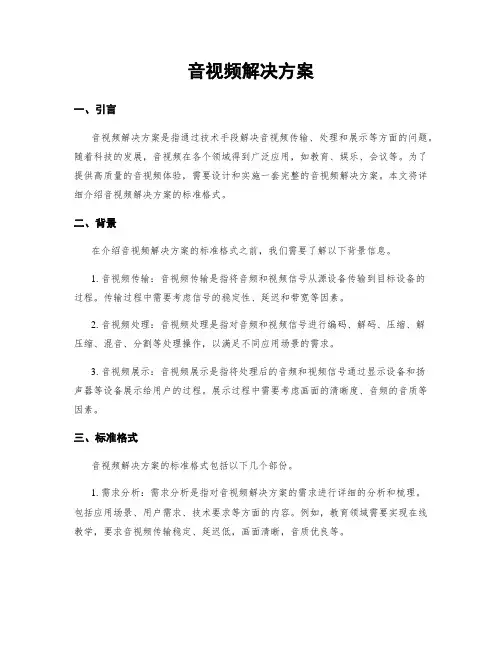音视频解决方案