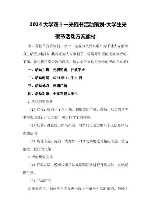 2024大学双十一光棍节活动策划-大学生光棍节活动方案素材