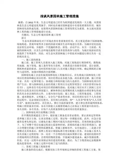浅谈风景园林施工管理措施
