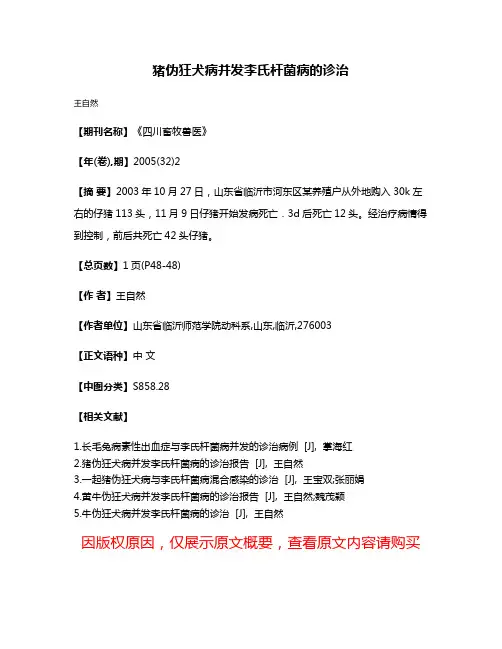 猪伪狂犬病并发李氏杆菌病的诊治