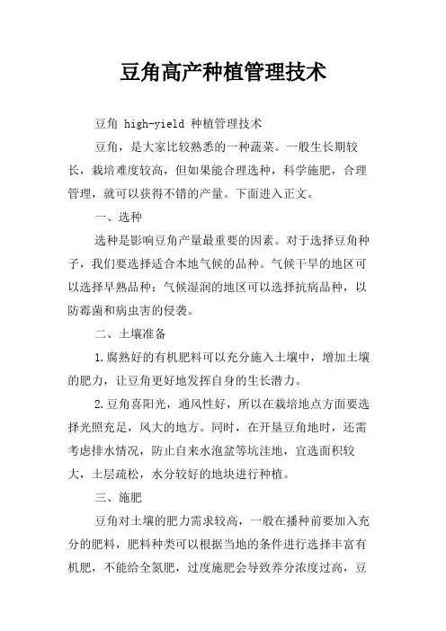 豆角高产种植管理技术