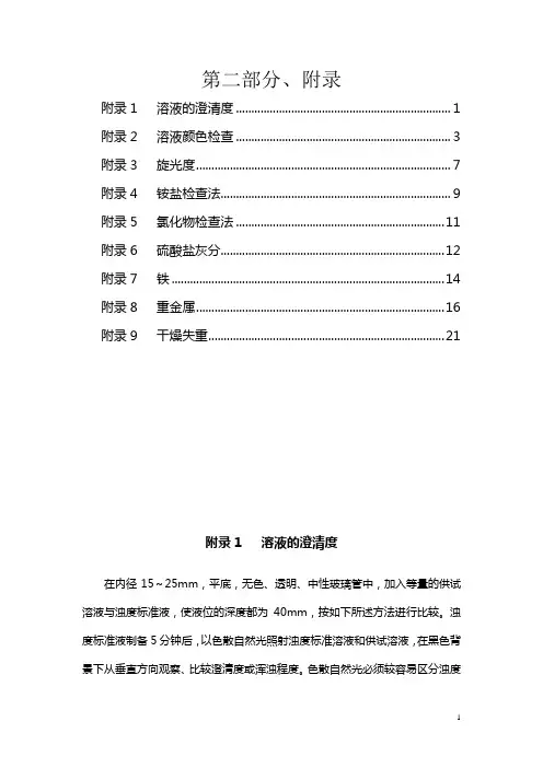 欧洲药典附录 1-9