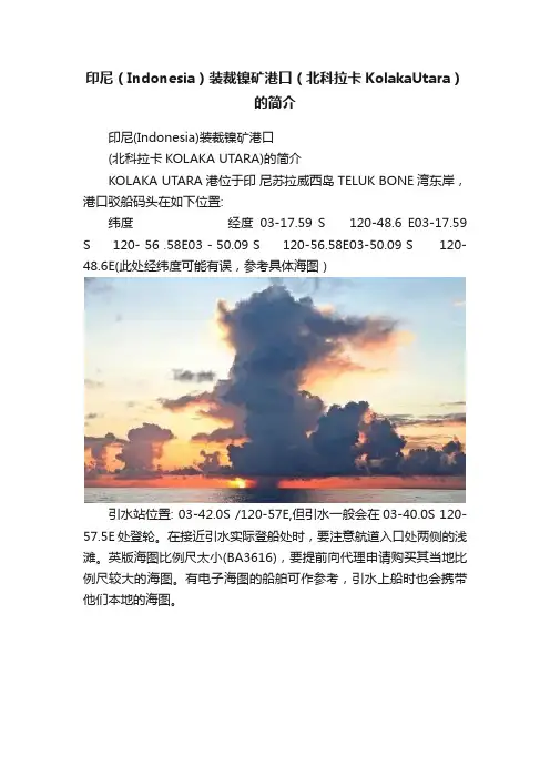 印尼（Indonesia）装裁镍矿港口（北科拉卡KolakaUtara）的简介