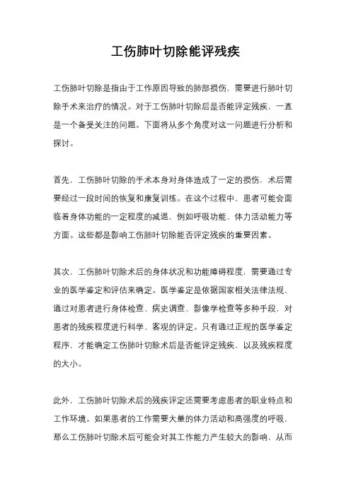 工伤肺叶切除能评残疾