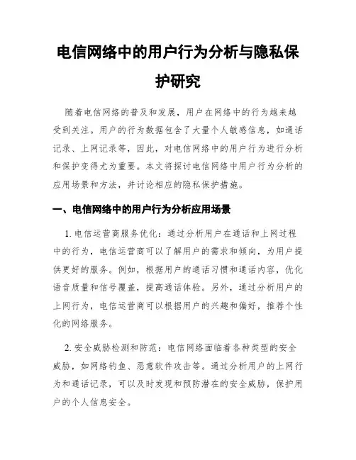 电信网络中的用户行为分析与隐私保护研究