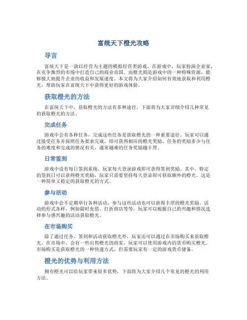 富统天下橙光攻略