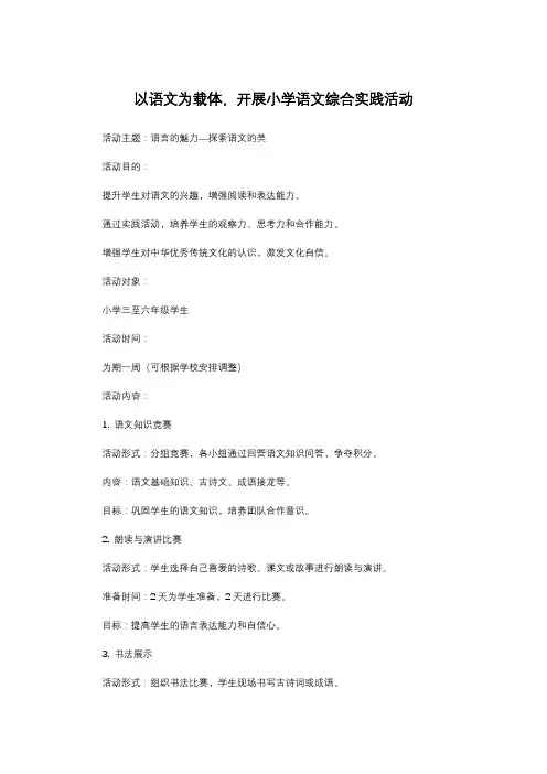 以语文为载体,开展小学语文综合实践活动