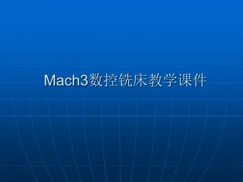 mach3数控铣床教学课件
