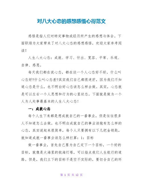 对八大心态的感想感悟心得范文