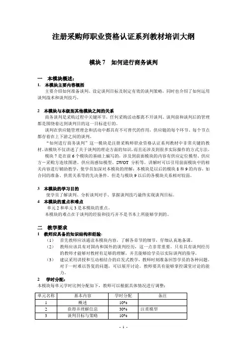 采购师培训大纲第七模块