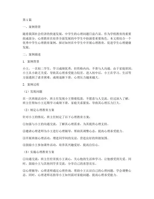 优秀中学生心理教育案例(3篇)
