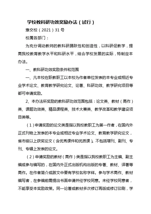 学校教科研奖励办法(试行稿)