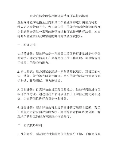 企业内部竞聘常用测评方法及面试技巧培训