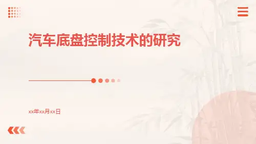 汽车底盘控制技术的研究