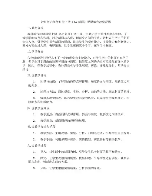教科版六年级科学上册《1.7斜面》说课稿含教学反思