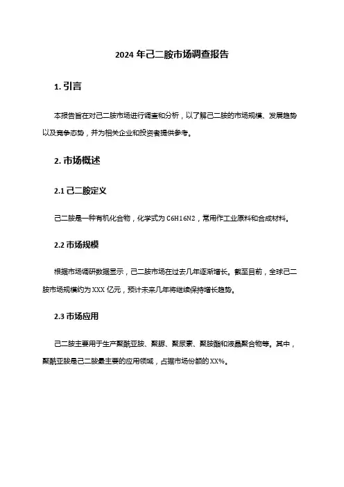2024年己二胺市场调查报告