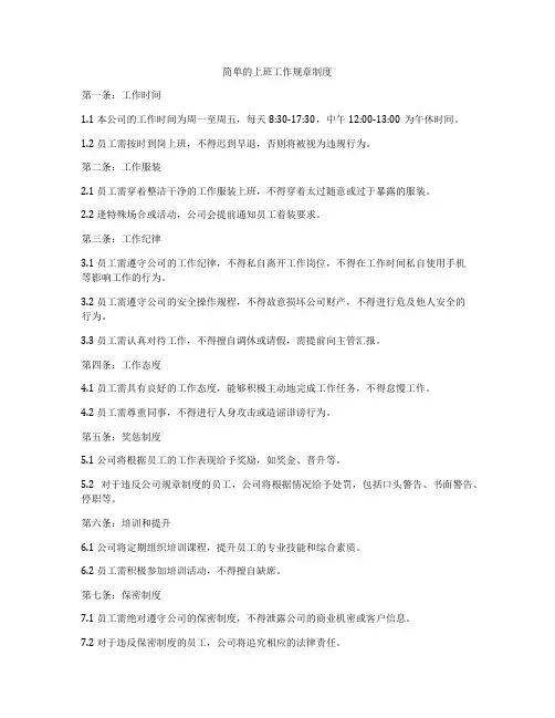 简单的上班工作规章制度