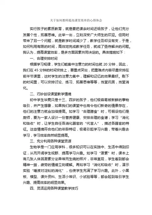 关于如何教师提高课堂效率的心得体会_教师心得体会_