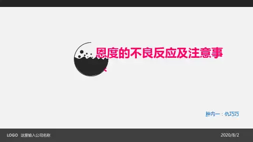 恩度的不良反应及注意事项