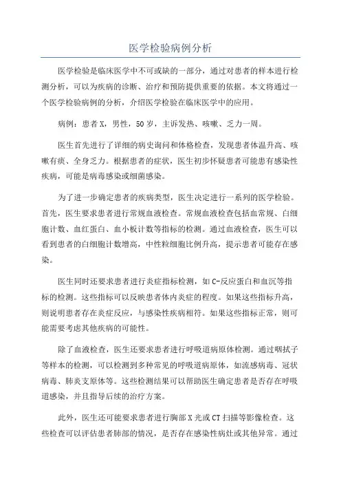 医学检验病例分析
