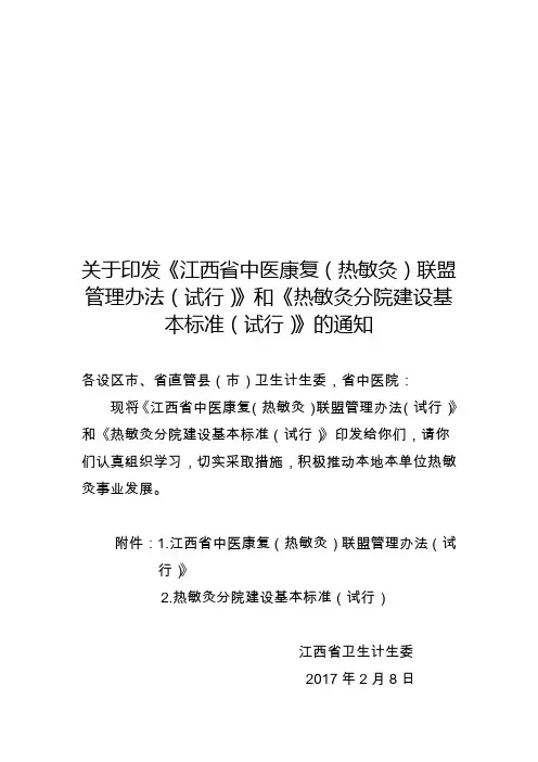 关于印发《江西省中医康复(热敏灸)联盟管理办法(试行)
