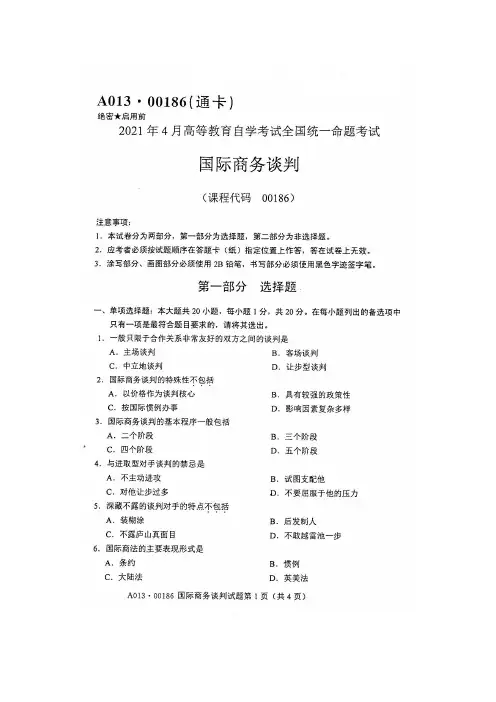 2021年4月自考00186国际商务谈判试题及答案含评分标准