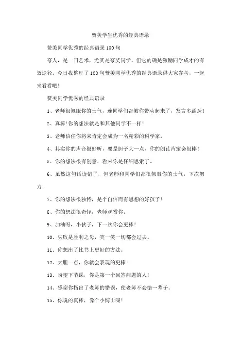 赞美学生优秀的经典语录