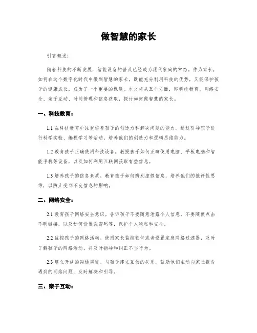 做智慧的家长