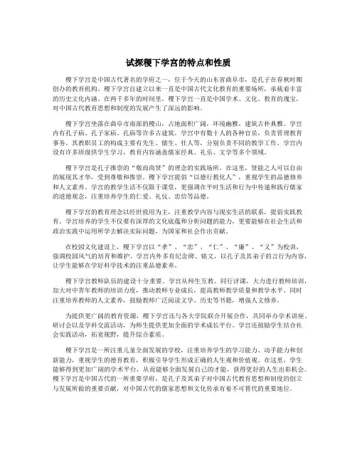 试探稷下学宫的特点和性质