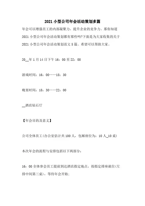 2021年2021小型公司年会活动策划多篇