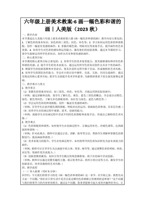 六年级上册美术教案-6画一幅色彩和谐的画｜人美版(2023秋)