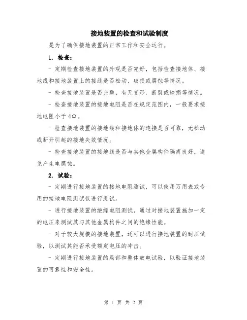 接地装置的检查和试验制度