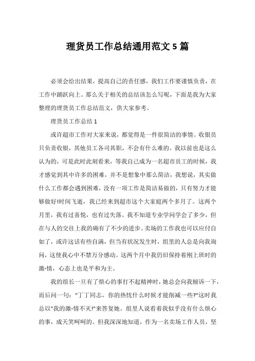 理货员工作总结通用范文5篇