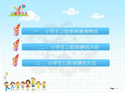 小学生口腔健康精品ppt课件