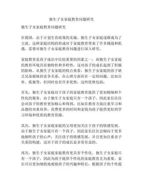 独生子女家庭教育问题研究